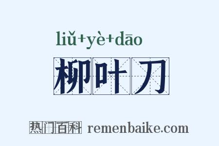 柳叶刀是什么意思的图片